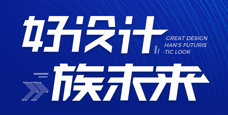 大族激光第一屆“大族杯”產(chǎn)品設(shè)計(jì)大賽圓滿收官！ 