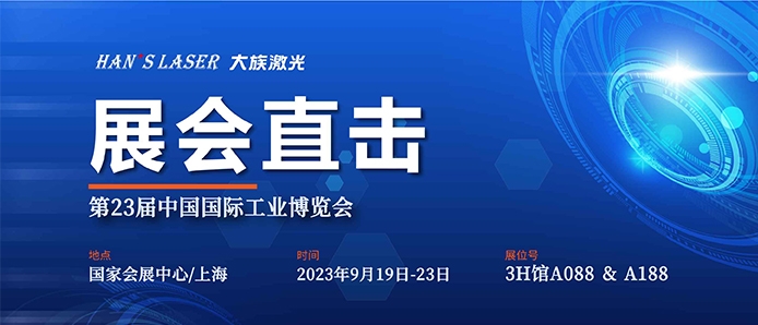 展會直擊 丨工博會今日開幕，大族激光盡顯智能裝備魅力