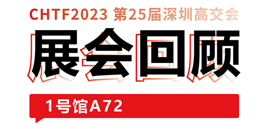 圓滿收官！大族激光與你共憶高交會精彩時刻 