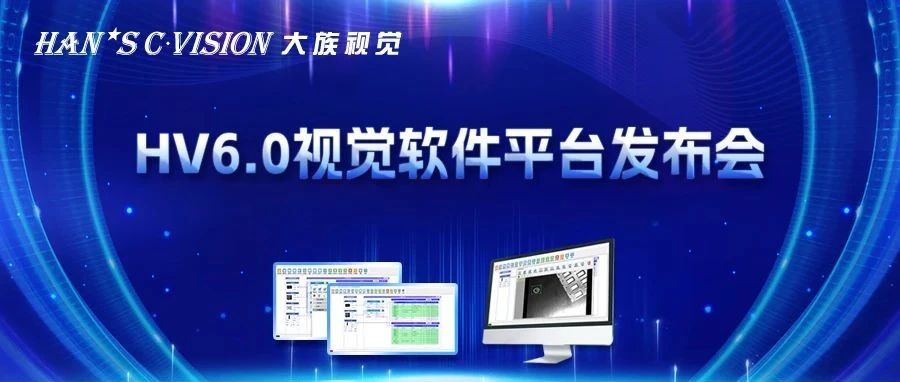 暢享智能丨大族視覺HV6.0視覺軟件平臺正式發(fā)布！ 