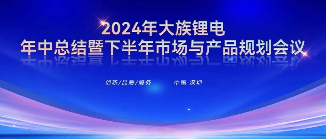 2024年大族鋰電年中總結(jié)暨下半年市場與產(chǎn)品規(guī)劃會議圓滿召開 