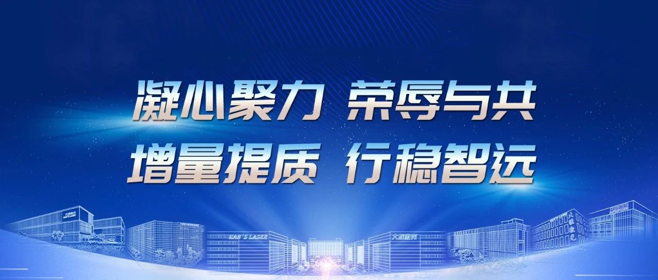 增量提質(zhì) 行穩(wěn)智遠 | 大族智成召開2024年半年度工作會議 