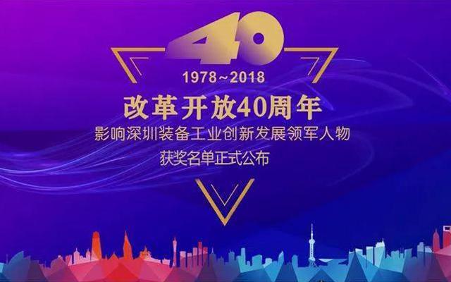 高云峰董事長被授予“改革開放40周年， 影響深圳裝備工業(yè)創(chuàng)新發(fā)展領(lǐng)軍人物”功勛獎?wù)?>
                </div>
                <div   id=